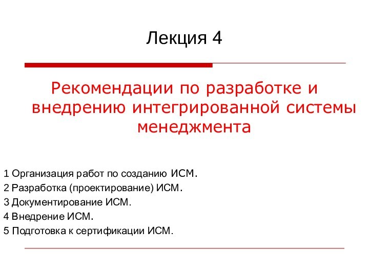 Лекция 4Рекомендации по разработке и внедрению интегрированной системы менеджмента1 Организация работ по созданию ИСМ.2 Разработка