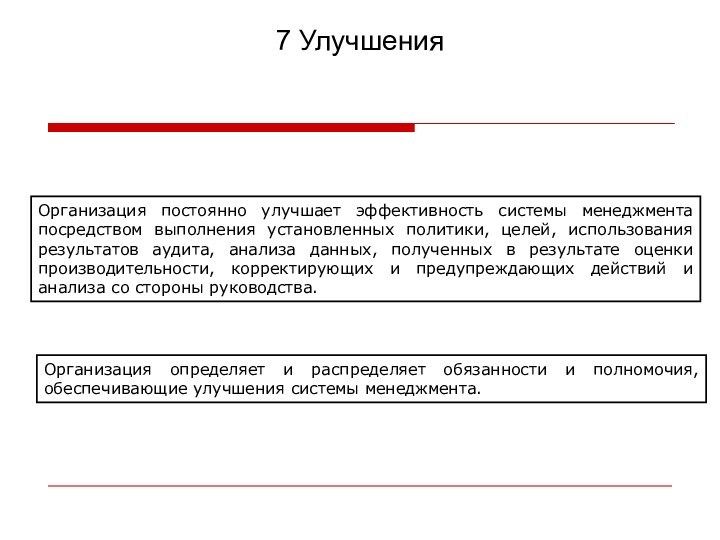 Организация постоянно улучшает эффективность системы менеджмента посредством выполнения установленных политики, целей, использования результатов аудита, анализа