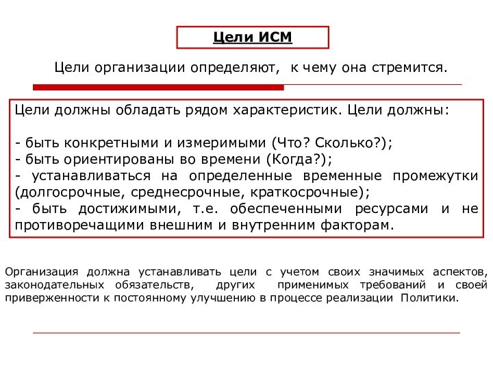 Цели ИСМЦели организации определяют, к чему она стремится.Цели должны обладать рядом характеристик. Цели должны:- быть