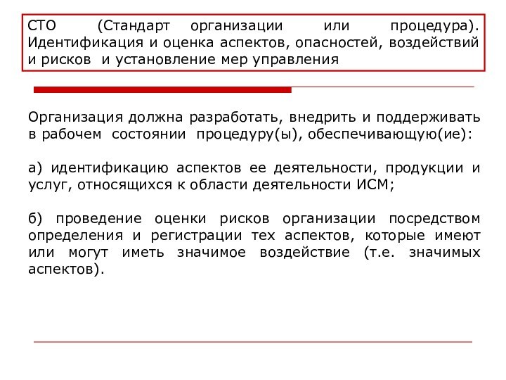 СТО (Стандарт организации или процедура). Идентификация и оценка аспектов, опасностей, воздействий и рисков и установление