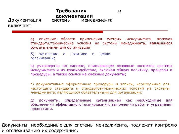 Требования к документации Документация системы менеджмента включает: а) описание области применения системы менеджмента, включая стандарты/технические