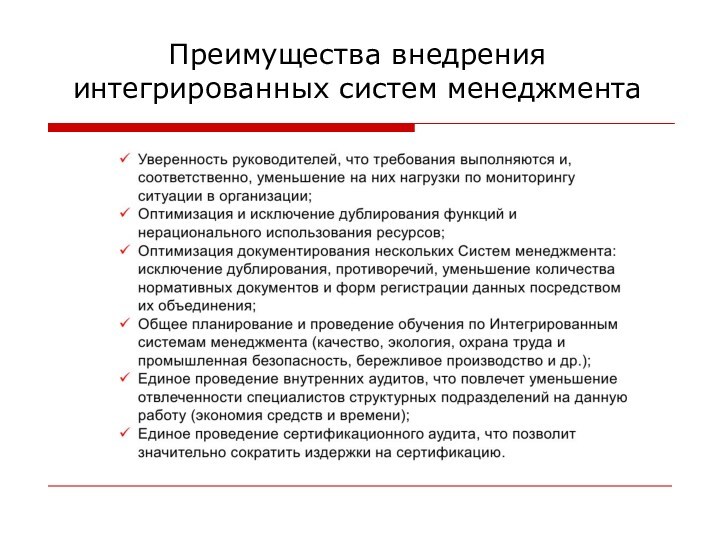 Преимущества внедрения интегрированных систем менеджмента