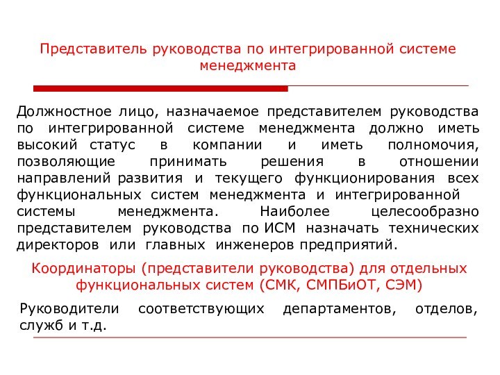 Представитель руководства по интегрированной системе менеджментаДолжностное лицо, назначаемое представителем руководства по интегрированной системе менеджмента должно