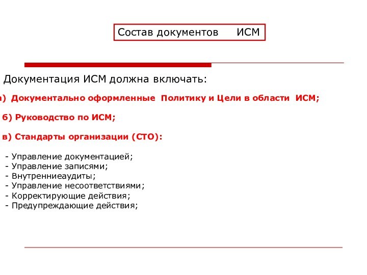 Состав документов  ИСМДокументация ИСМ должна включать: Документально оформленные Политику и Цели в области ИСМ;б)