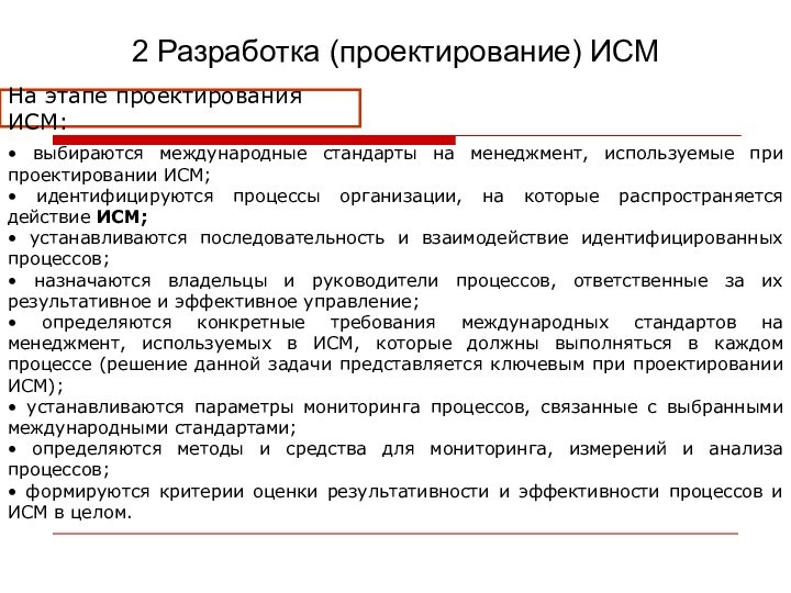 2 Разработка (проектирование) ИСМ• выбираются международные стандарты на менеджмент, используемые при проектировании ИСМ; • идентифицируются