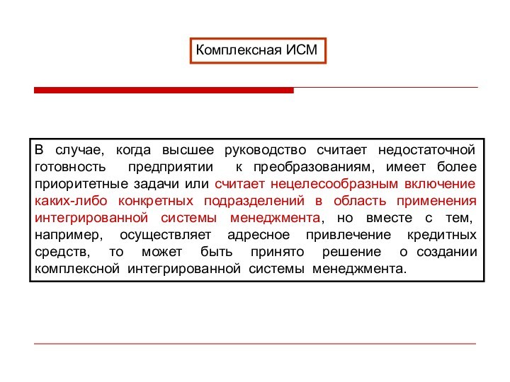 Комплексная ИСМВ случае, когда высшее руководство считает недостаточной готовность предприятии к преобразованиям, имеет более приоритетные