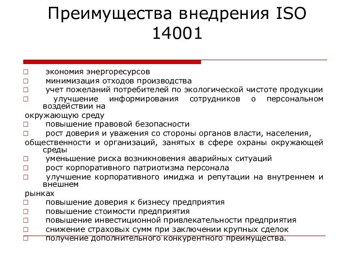 экономия энергоресурсов минимизация отходов производства учет пожеланий потребителей по экологической чистоте продукции улучшение информирования