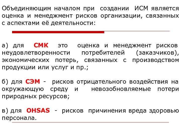 Объединяющим началом при создании ИСМ является оценка и менеджмент рисков организации, связанных с аспектами её