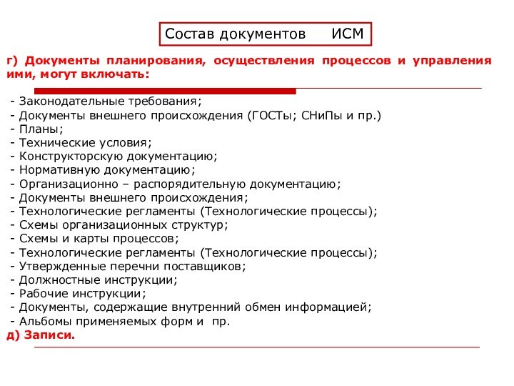 Состав документов  ИСМг) Документы планирования, осуществления процессов и управления ими, могут включать: - Законодательные