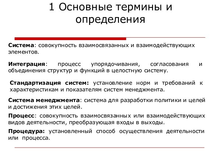 1 Основные термины и определенияСистема: совокупность взаимосвязанных и взаимодействующих элементов. Интеграция: процесс упорядочивания, согласования и