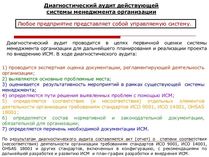 Любое предприятие представляет собой управляемую систему.Диагностический аудит действующей системы менеджмента организации Диагностический аудит проводится в