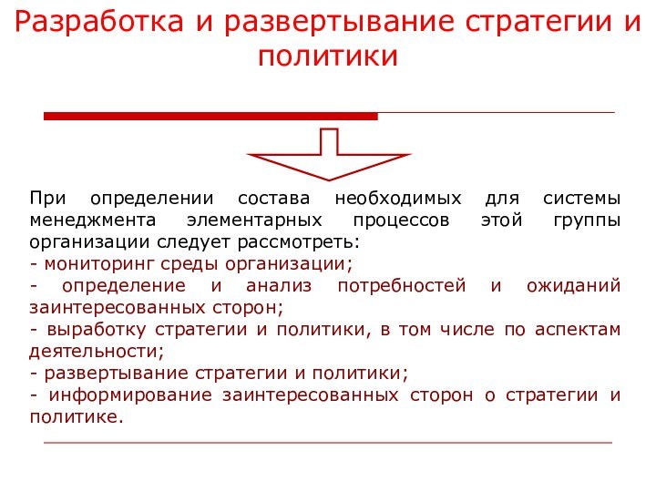 Разработка и развертывание стратегии и политикиПри определении состава необходимых для системы менеджмента элементарных процессов этой