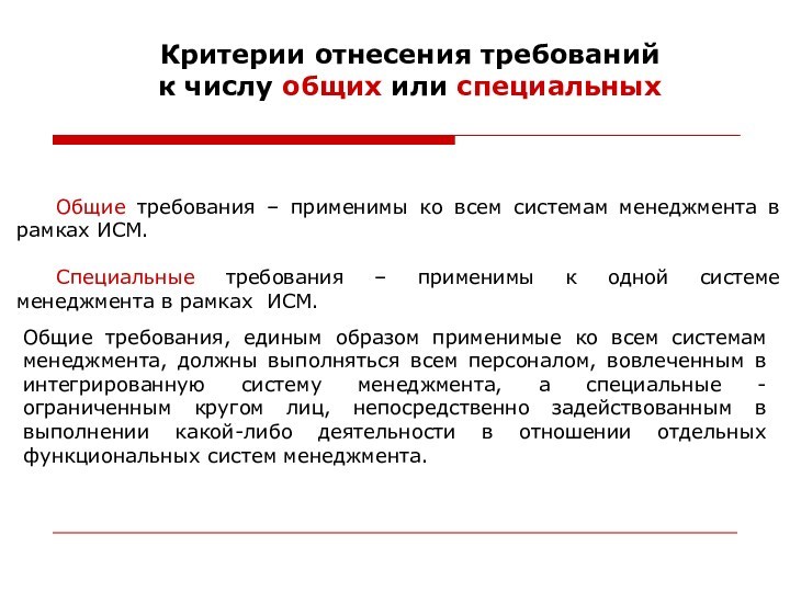 Критерии отнесения требований к числу общих или специальных Общие требования – применимы ко всем системам