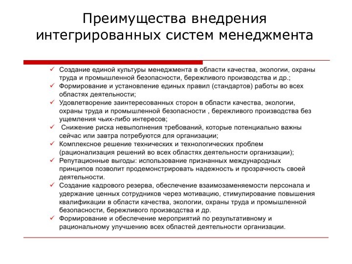 Преимущества внедрения интегрированных систем менеджмента