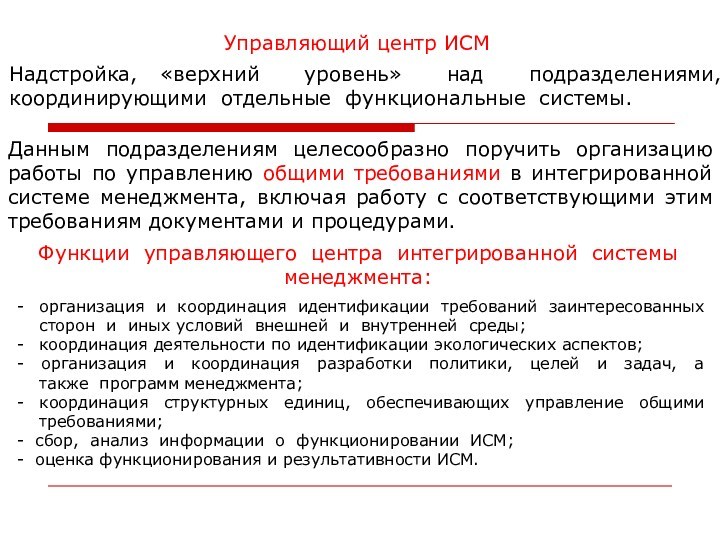 Управляющий центр ИСМНадстройка, «верхний уровень» над подразделениями, координирующими отдельные функциональные системы. Данным подразделениям целесообразно поручить