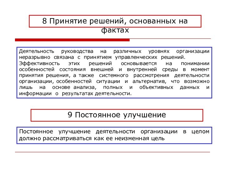 8 Принятие решений, основанных на фактахДеятельность руководства на различных уровнях организации неразрывно связана с принятием