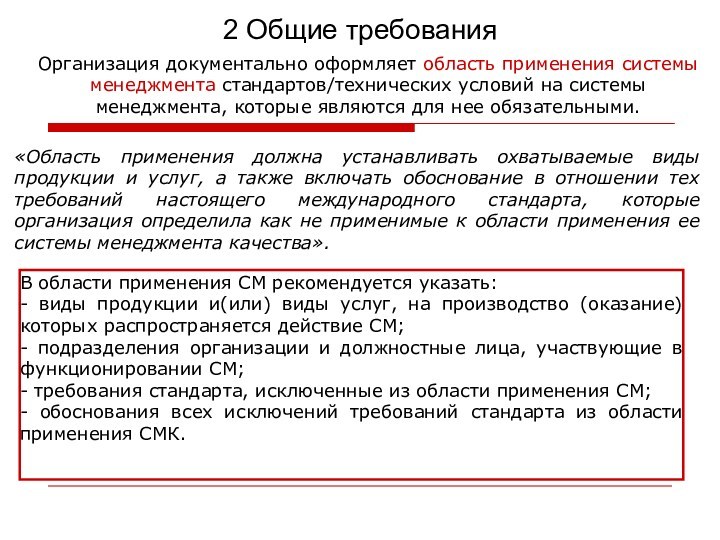 2 Общие требованияОрганизация документально оформляет область применения системы менеджмента стандартов/технических условий на системы менеджмента, которые