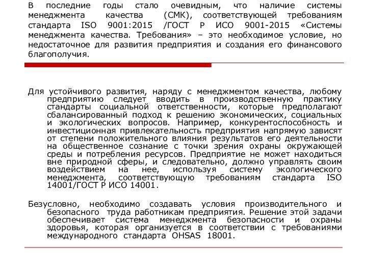 Для устойчивого развития, наряду с менеджментом качества, любому предприятию следует вводить в производственную практику стандарты