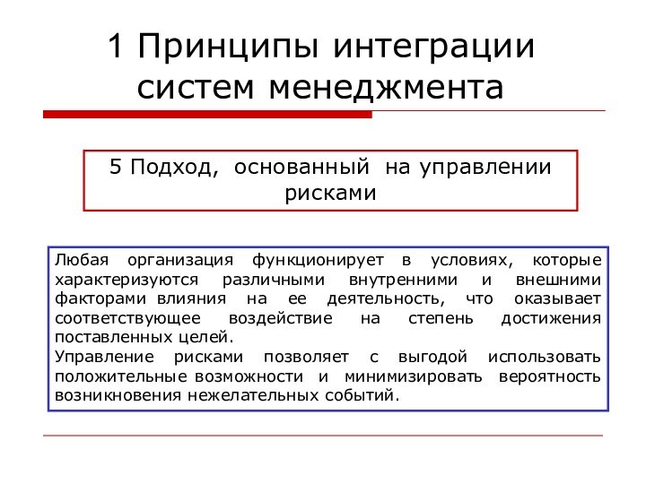 5 Подход, основанный на управлении рисками Любая организация функционирует в условиях, которые характеризуются различными внутренними