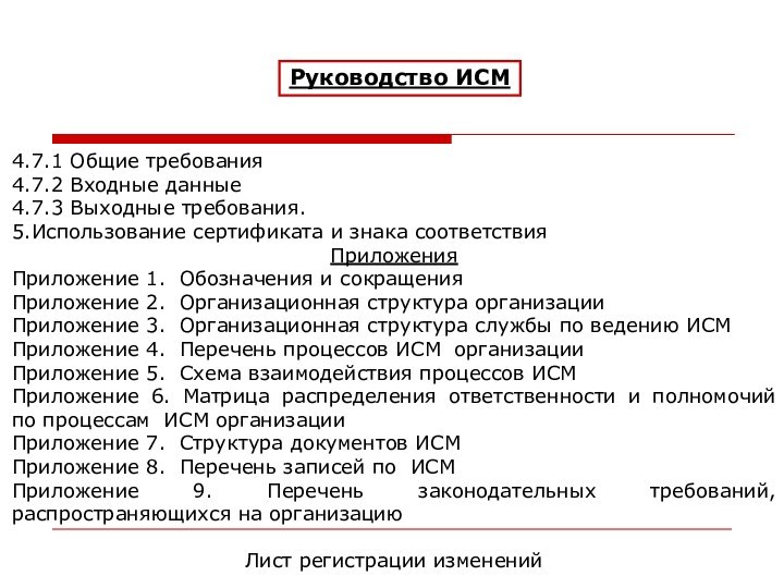 Руководство ИСМ4.7.1 Общие требования4.7.2 Входные данные4.7.3 Выходные требования.5.Использование сертификата и знака соответствияПриложенияПриложение 1. Обозначения и