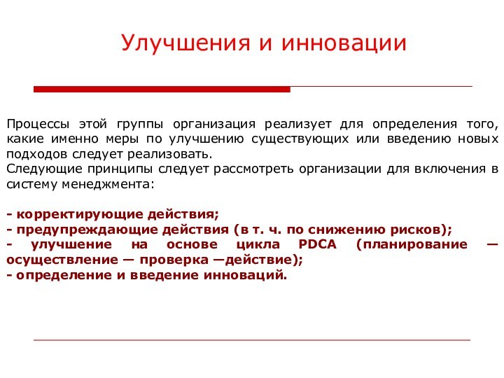 Улучшения и инновацииПроцессы этой группы организация реализует для определения того, какие именно меры по