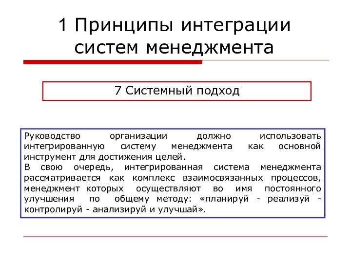 7 Системный подходРуководство организации должно использовать интегрированную систему менеджмента как основной инструмент для достижения целей.