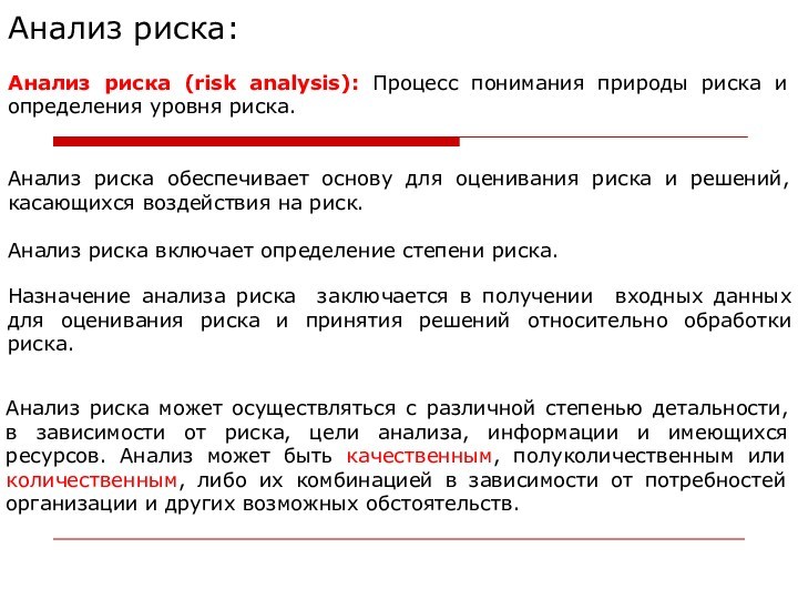 Анализ риска:Анализ риска (risk analysis): Процесс понимания природы риска и определения уров­ня риска.Анализ риска обеспечивает