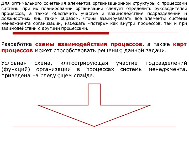 Для оптимального сочетания элементов организационной структуры с процессами системы при их планировании организации следует определить