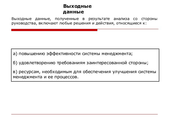 Выходные данные Выходные данные, полученные в результате анализа со стороны руководства, включают любые решения и