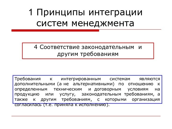 4 Соответствие законодательным и другим требованиямТребования к интегрированным системам являются дополнительными (а не альтернативными) по