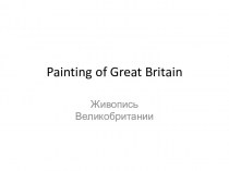 Painting of Great Britain. Живопись Великобритании