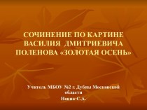 Сочинение по картине Василия Дмитриевича Поленова Золотая осень