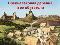 Средневековая деревня и ее обитатели