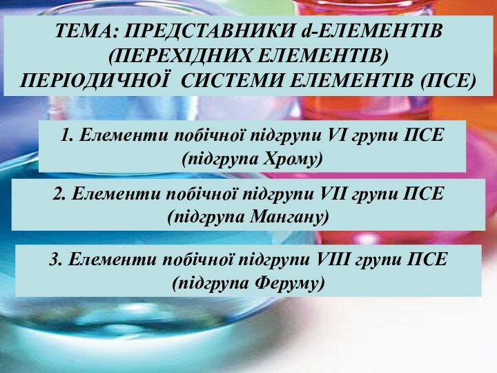 Представники d-елементів (перехідних елементів) періодичної системи елементів