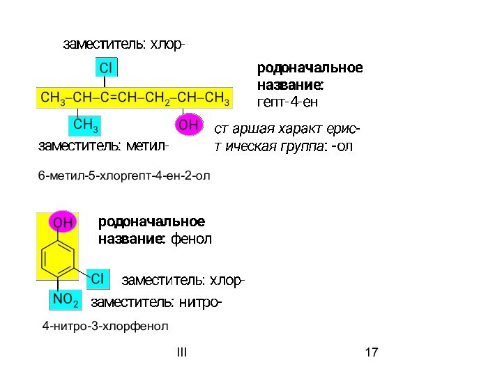III6-метил-5-хлоргепт-4-ен-2-ол4-нитро-3-хлорфенол