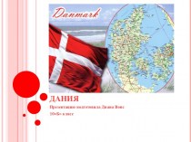 Дания. География. 10 класс