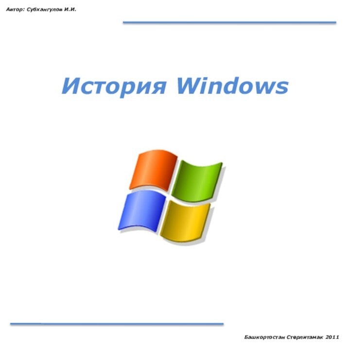 Win history. Операционная система Windows. Презентация на тему Операционная система Windows. Оперативная система виндовс. Операционная система Windows XP.