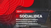 Международный конкурс социальных проектов с применением цифровых технологий