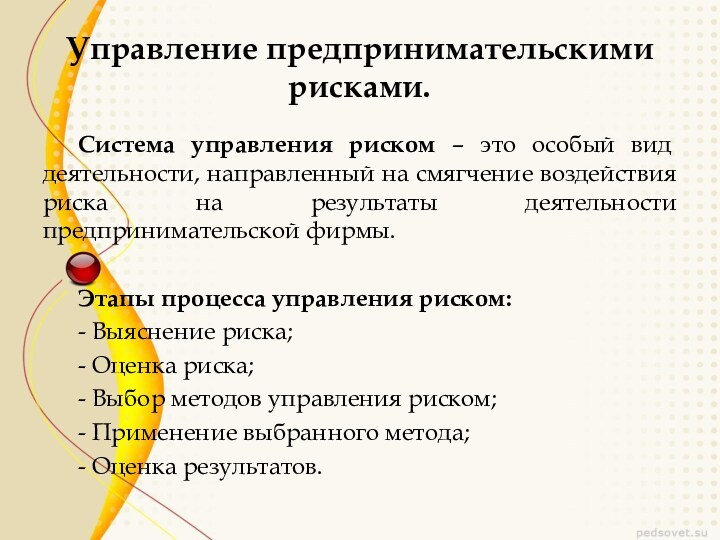 Управление предпринимательскими рисками.
 Система управления риском – это особый вид деятельности, направленный на смягчение