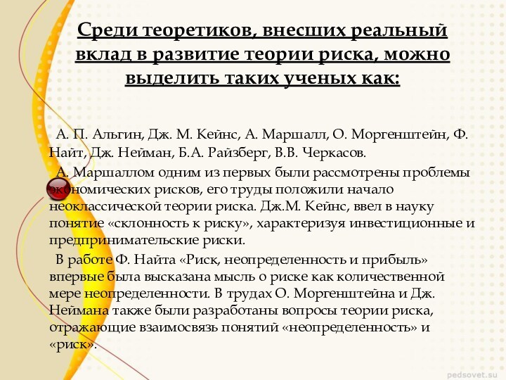 Среди теоретиков, внесших реальный вклад в развитие теории риска, можно выделить таких ученых как:				А. П.