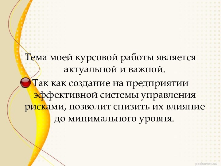 Тема моей курсовой работы является актуальной и важной. Так как создание на предприятии эффективной системы