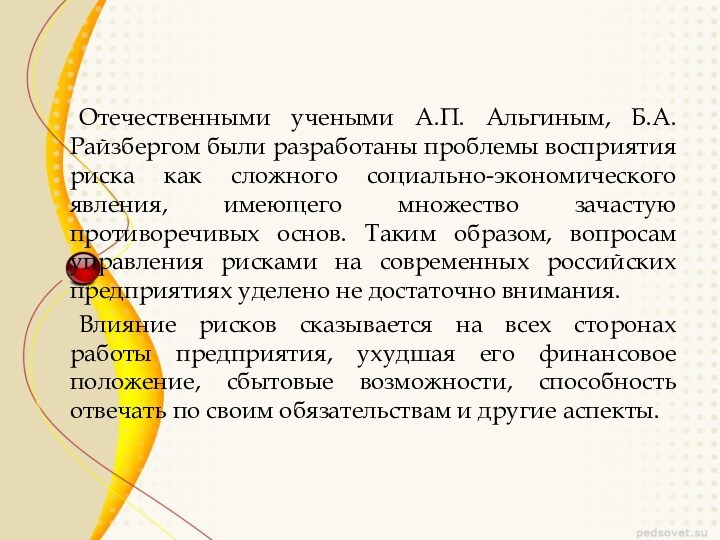 Отечественными учеными А.П. Альгиным, Б.А. Райзбергом были разработаны проблемы восприятия риска как сложного социально-экономического явления,