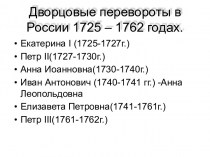 Дворцовые перевороты в России 1725 – 1762 годах