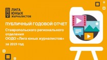 Публичный годовой отчет Ставропольского регионального отделения ООДО Лига юных журналистов