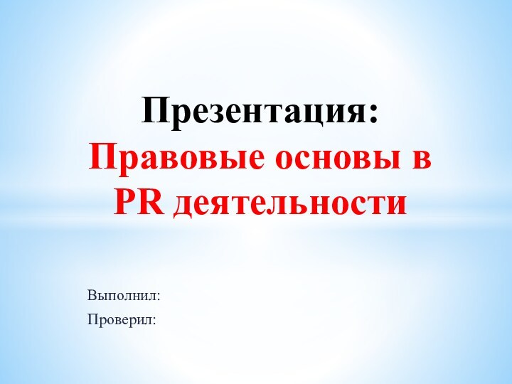 Выполним презентацию. Выполнил проверил в презентации. Проверяющий для презентации. Работу выполнили презентация. Презентация кто выполнил.