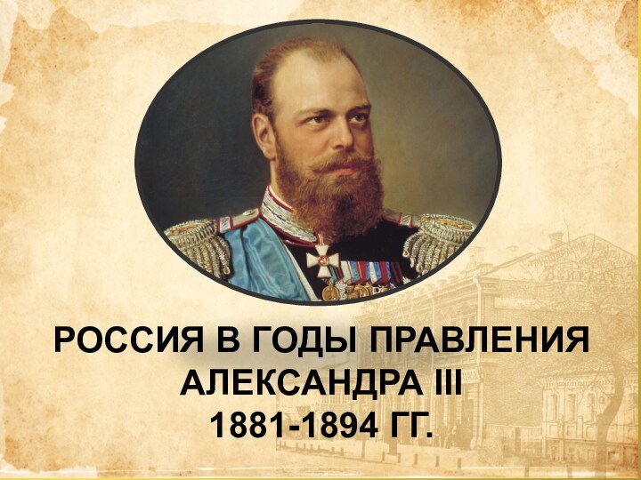 Россия в годы правления Александра III (1881-1894)