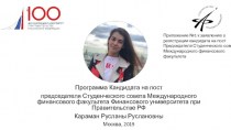 Программа кандидата на пост председателя Студенческого совета Финансового университета при Правительстве РФ
