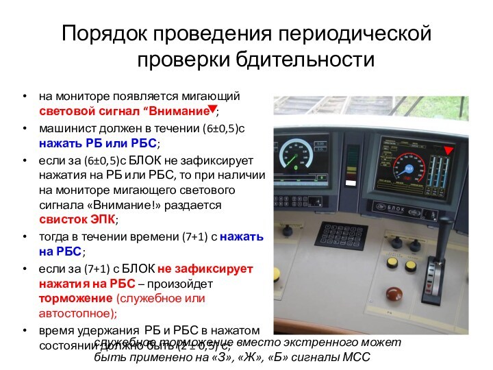 Порядок проведения периодической проверки бдительностина мониторе появляется мигающий световой сигнал “Внимание”;машинист должен в течении (6±0,5)с