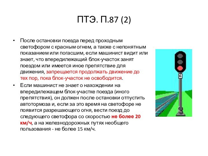 ПТЭ. П.87 (2)После остановки поезда перед проходным светофором с красным огнем, а также с непонятным