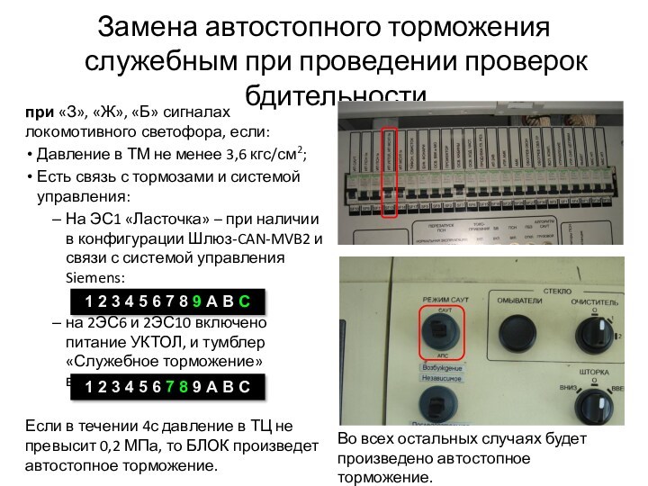 Замена автостопного торможения служебным при проведении проверок бдительностипри «З», «Ж», «Б» сигналах локомотивного светофора, если:Давление